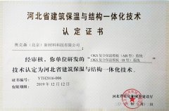 河北省建筑保溫與結(jié)構(gòu)一體化技術(shù) 認證證書